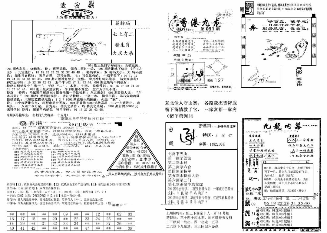 六合彩091期另新透密数B(新)(黑白)