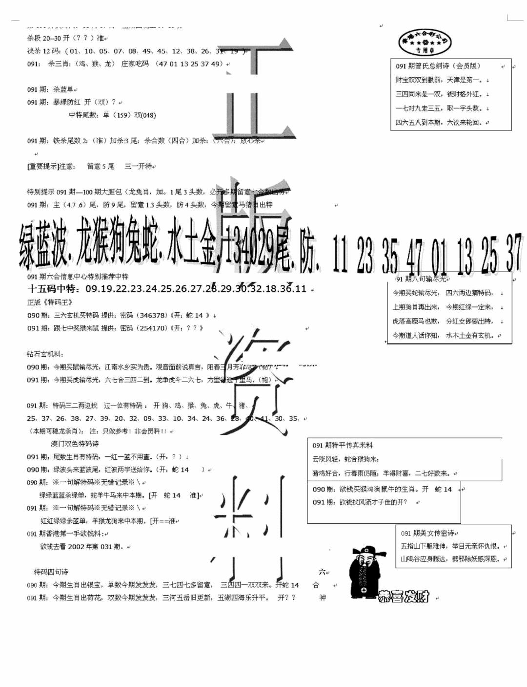 六合彩091期正版资料(黑白)