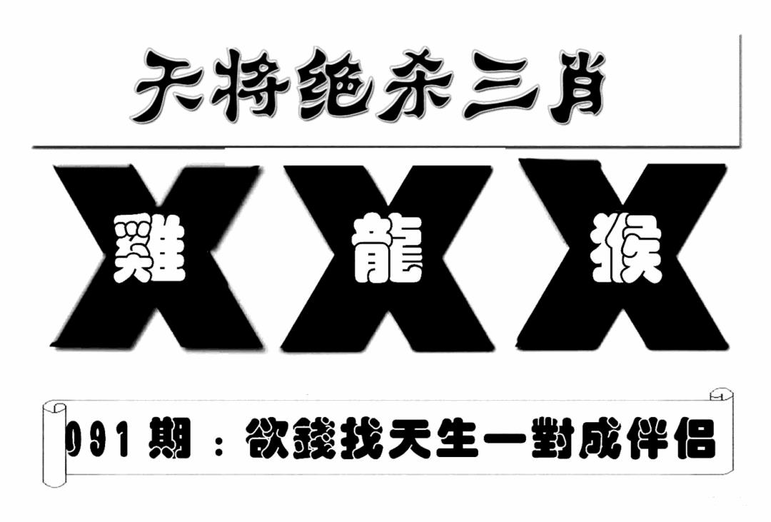 六合彩091期特连王(新图)(黑白)