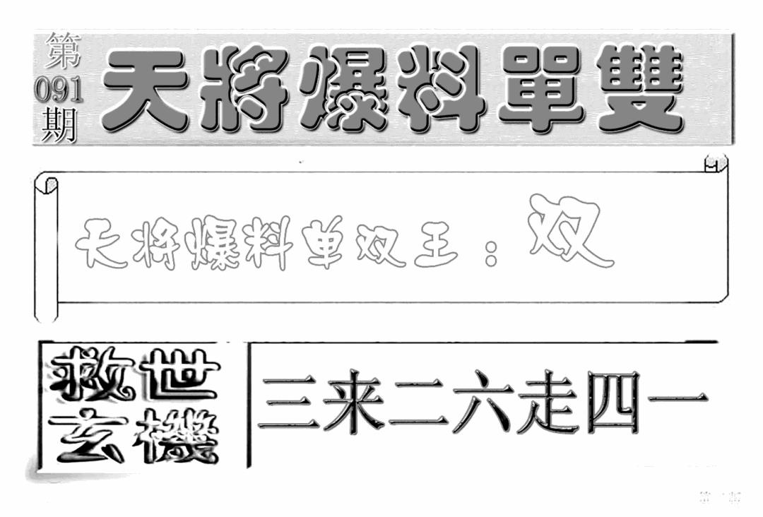 六合彩091期内幕特平王(新图)(黑白)