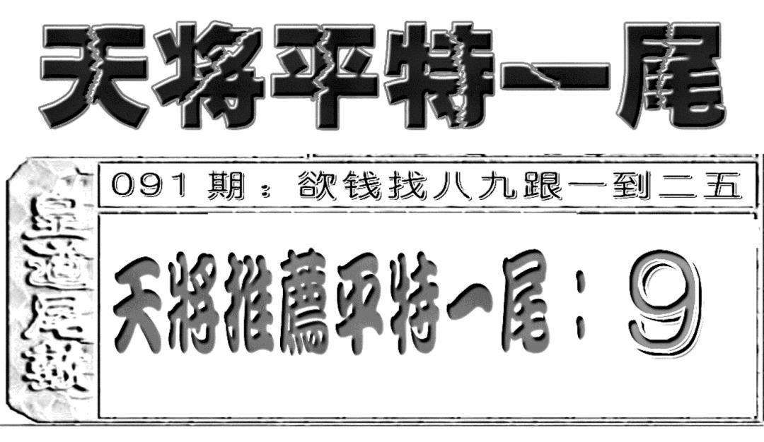 六合彩091期六合聚宝盆(新图)(黑白)