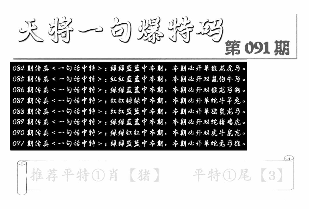 六合彩091期内幕透特(新图)(黑白)