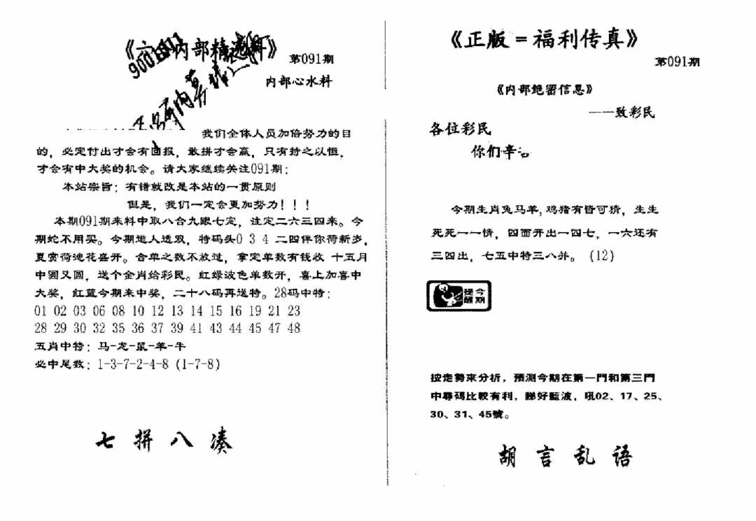六合彩091期独家正版福利传真(新料)A(黑白)