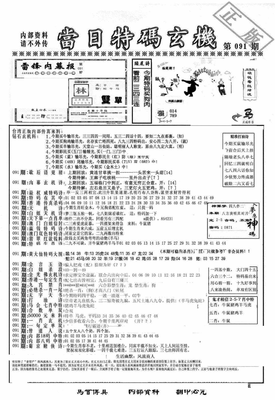 六合彩091期另当日特码玄机A版(黑白)