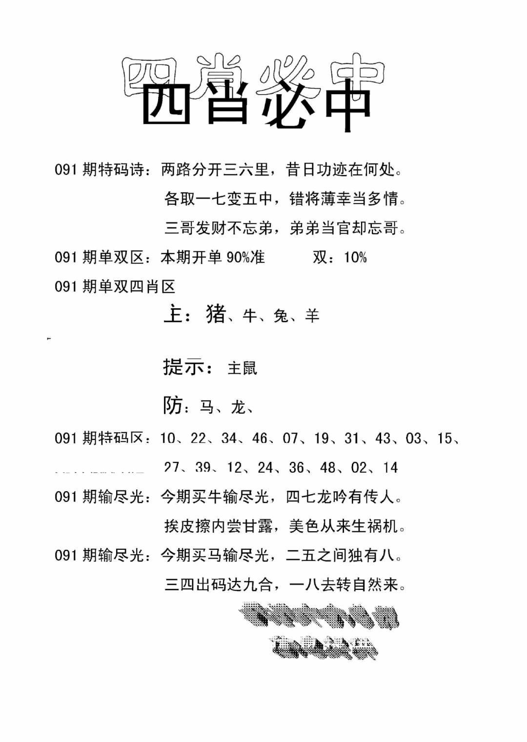 六合彩091期四肖中特(新)(黑白)