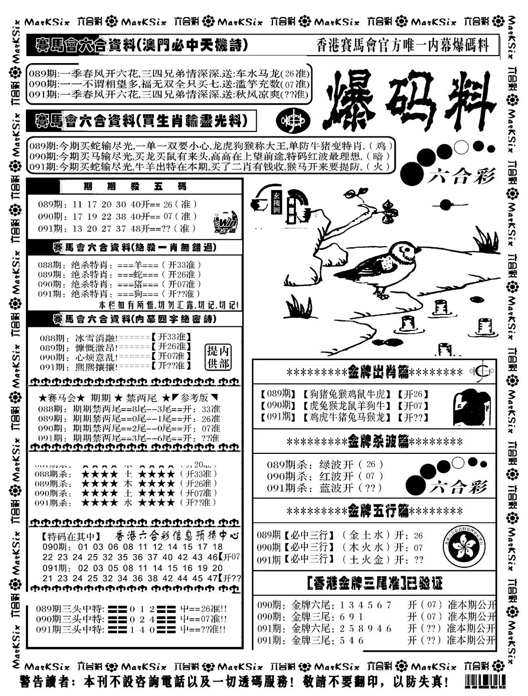 六合彩091期爆码料A(黑白)