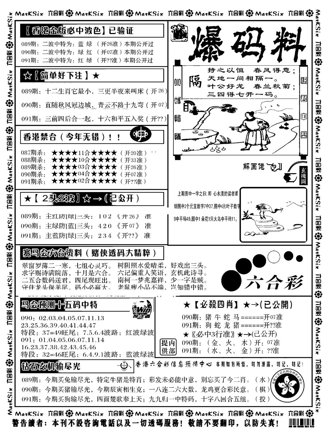 六合彩091期爆码料B(黑白)