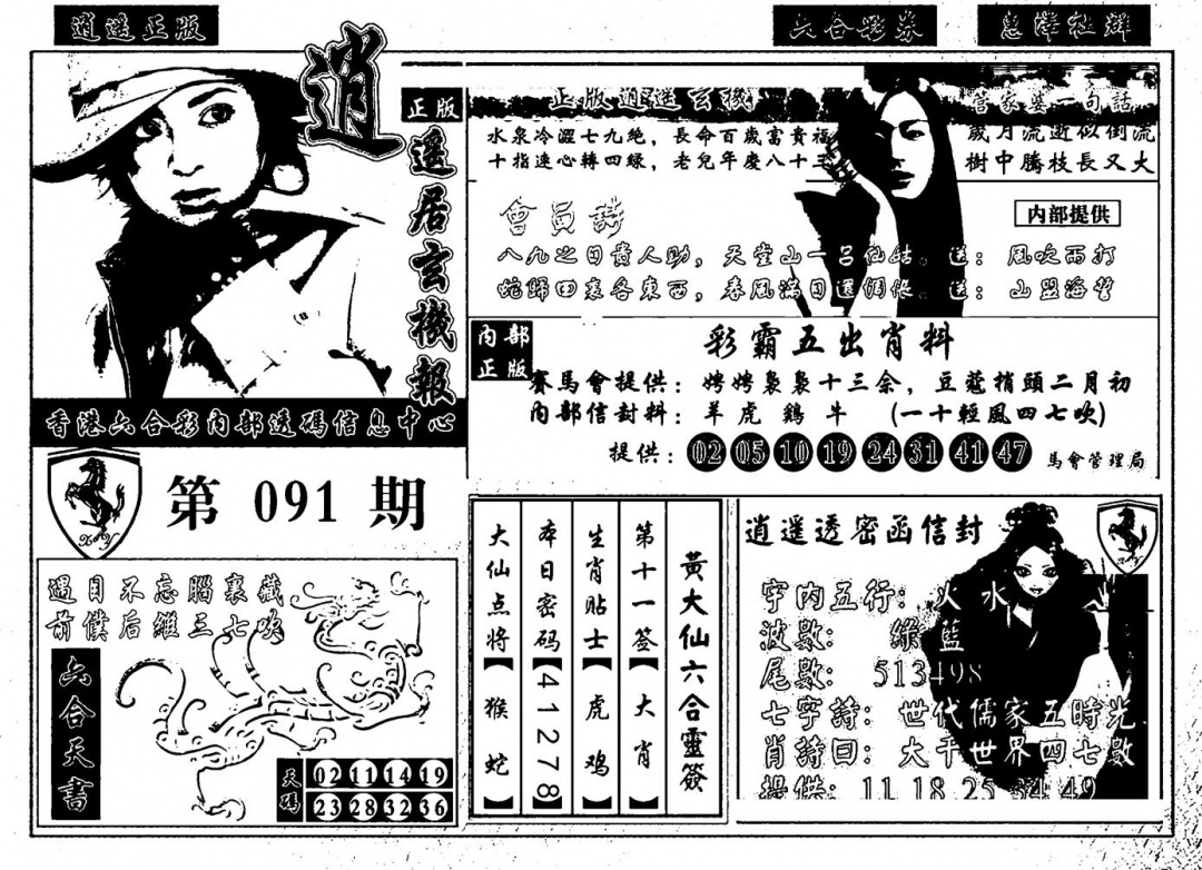 六合彩091期九龙玄机报(黑白)