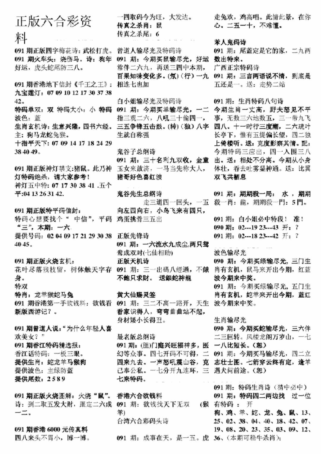 六合彩091期正版六合彩资料A(黑白)