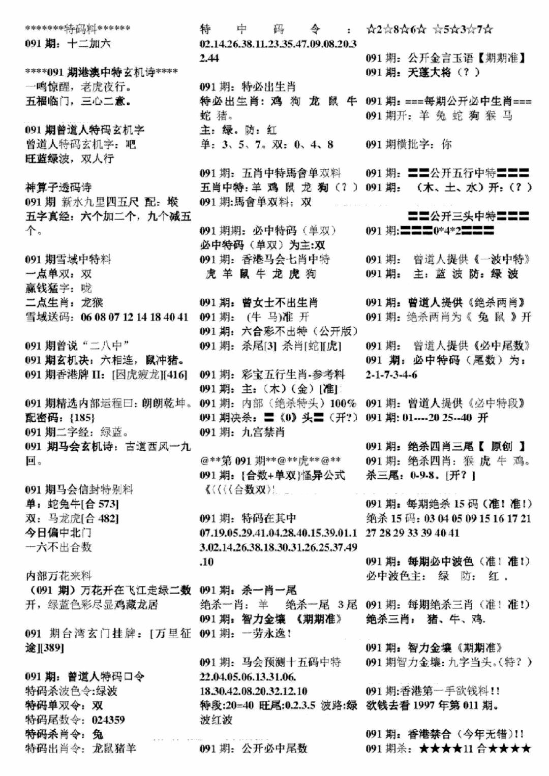六合彩091期正版六合彩资料B(黑白)