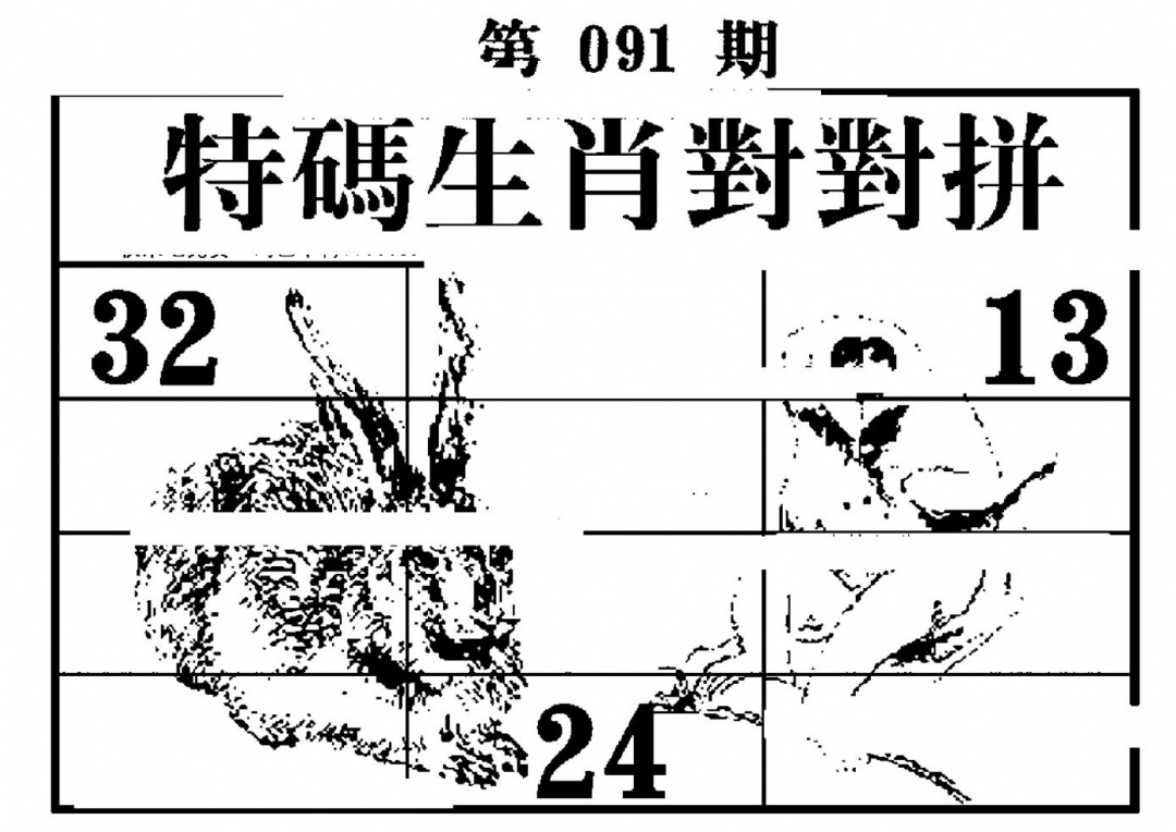 六合彩091期特码生肖对对拼(黑白)