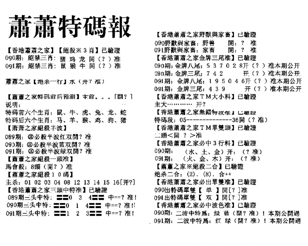 六合彩091期萧萧特码报(黑白)