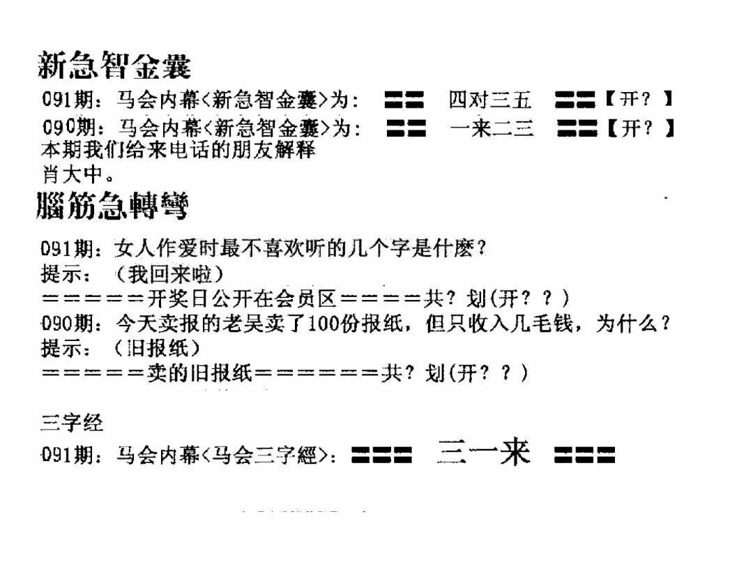 六合彩091期新急智金囊(黑白)
