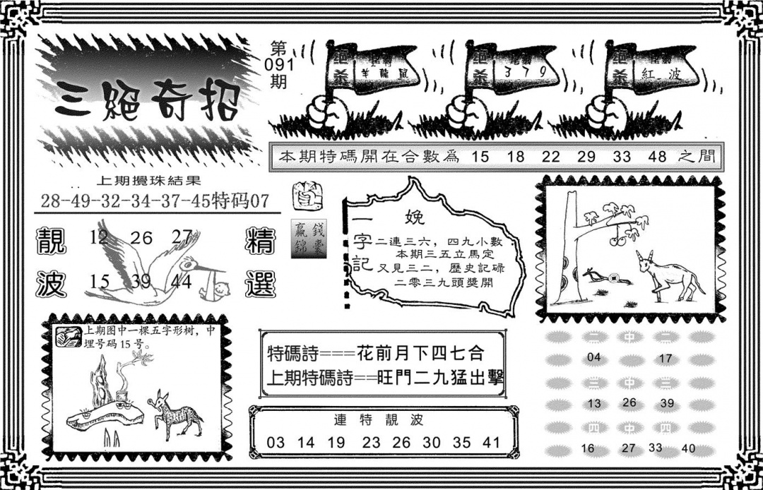 六合彩091期三绝奇招(黑白)
