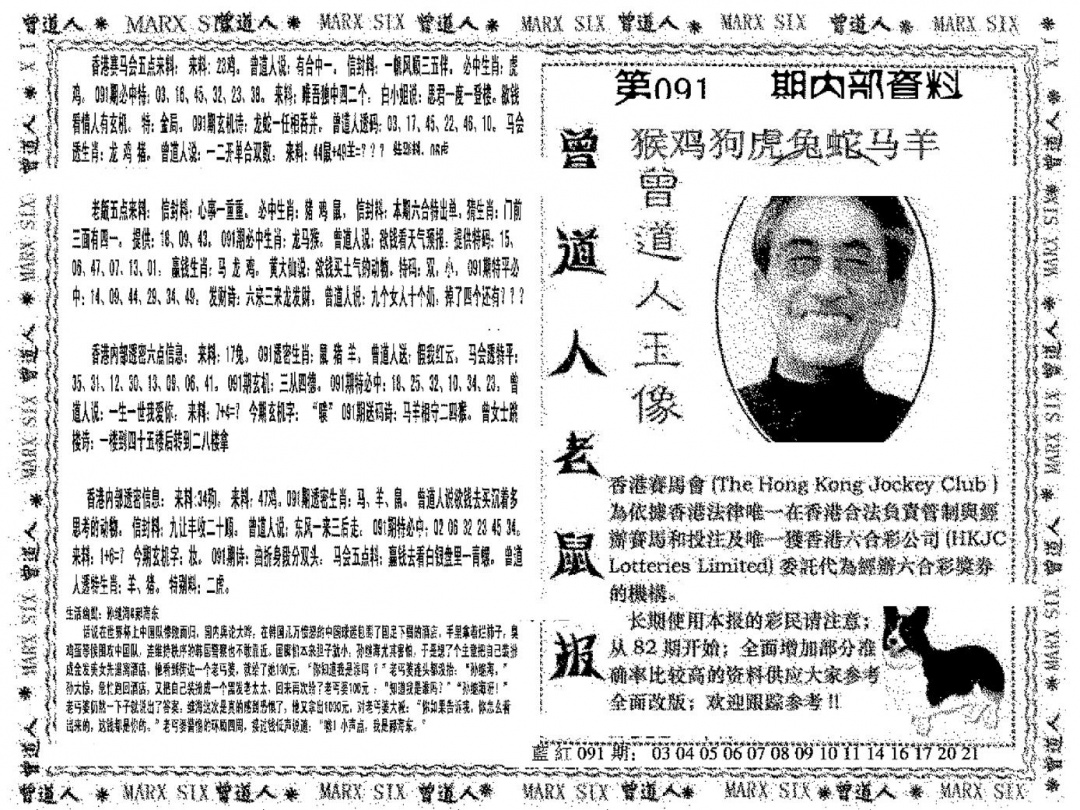 六合彩091期曾道人特码快报(黑白)