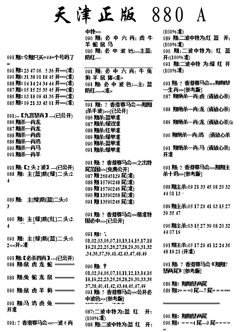 六合彩091期天津正版880A(黑白)