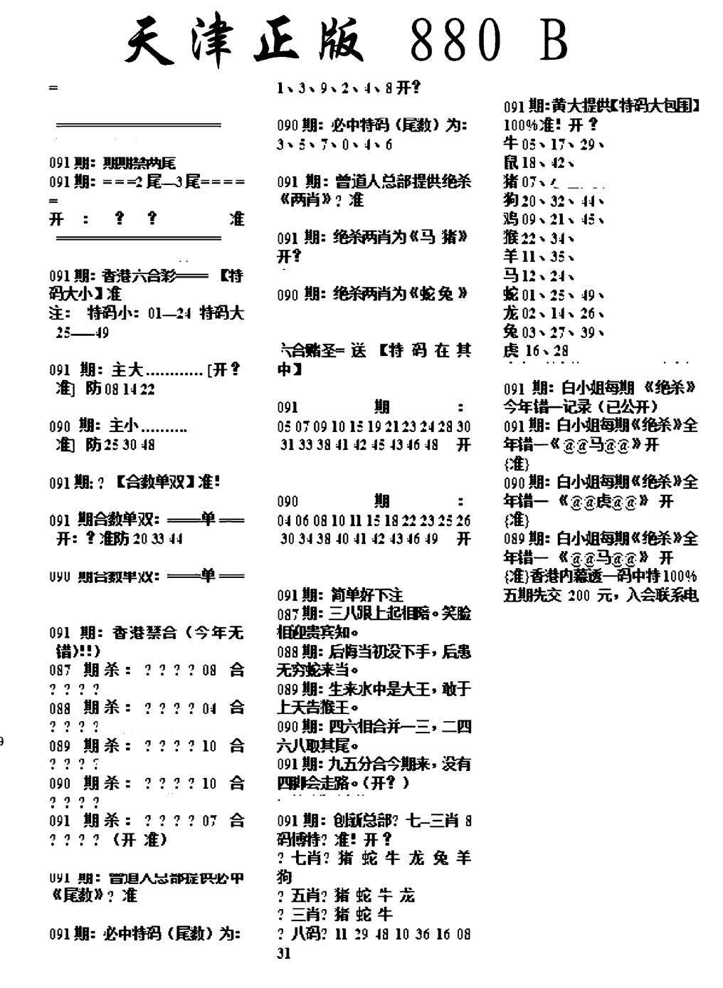 六合彩091期天津正版880B(黑白)