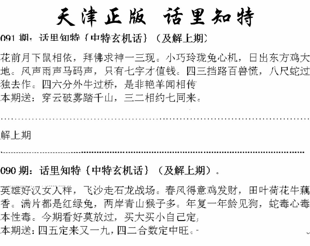 六合彩091期天津正版话里知特(黑白)