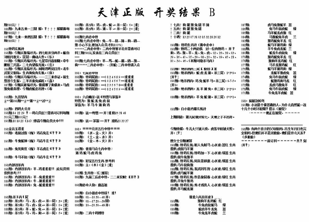 六合彩091期天津正版开奖结果B(黑白)