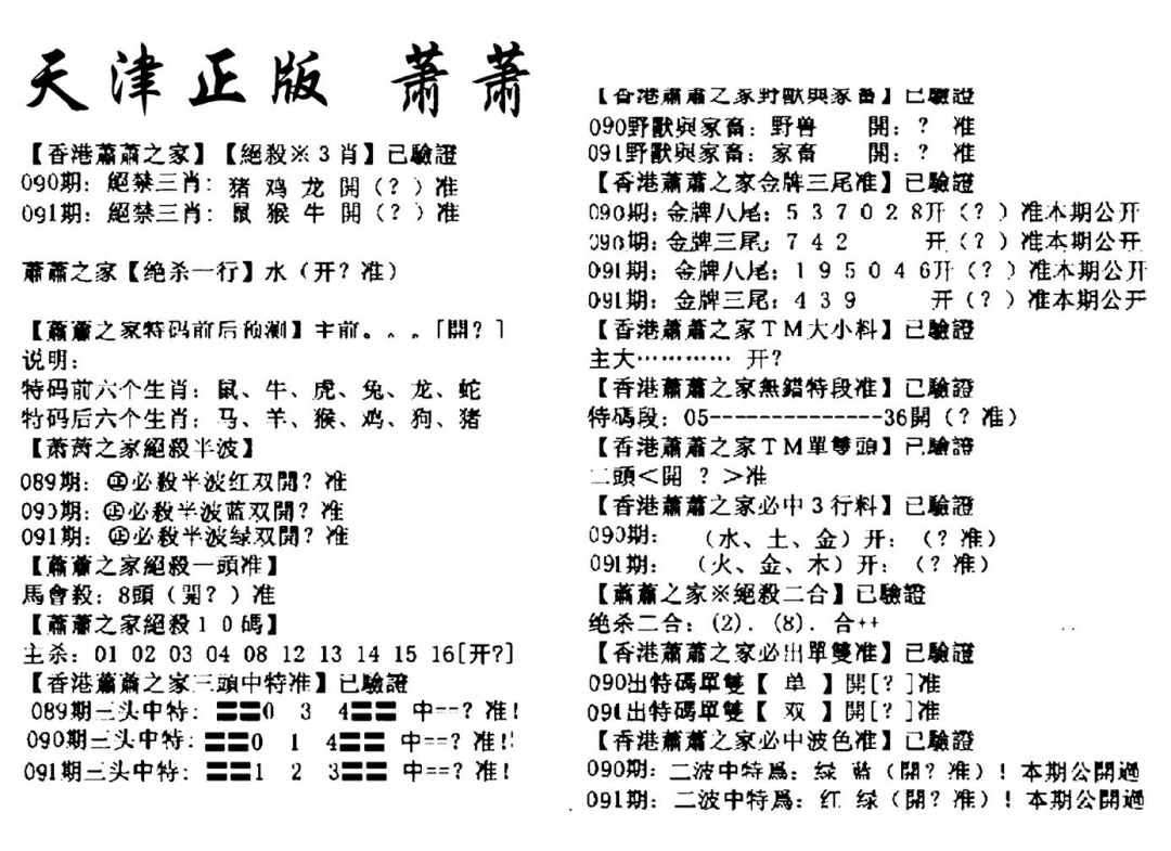 六合彩091期天津正版萧萧(黑白)