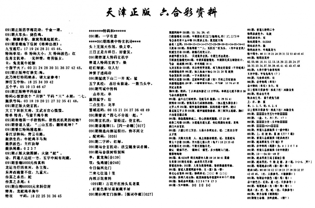 六合彩091期天津正版六合彩资料(黑白)
