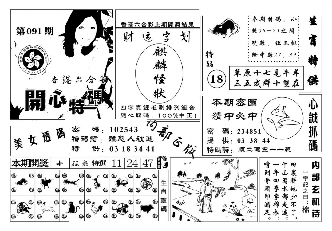 六合彩091期白姐猛料(新图)(黑白)