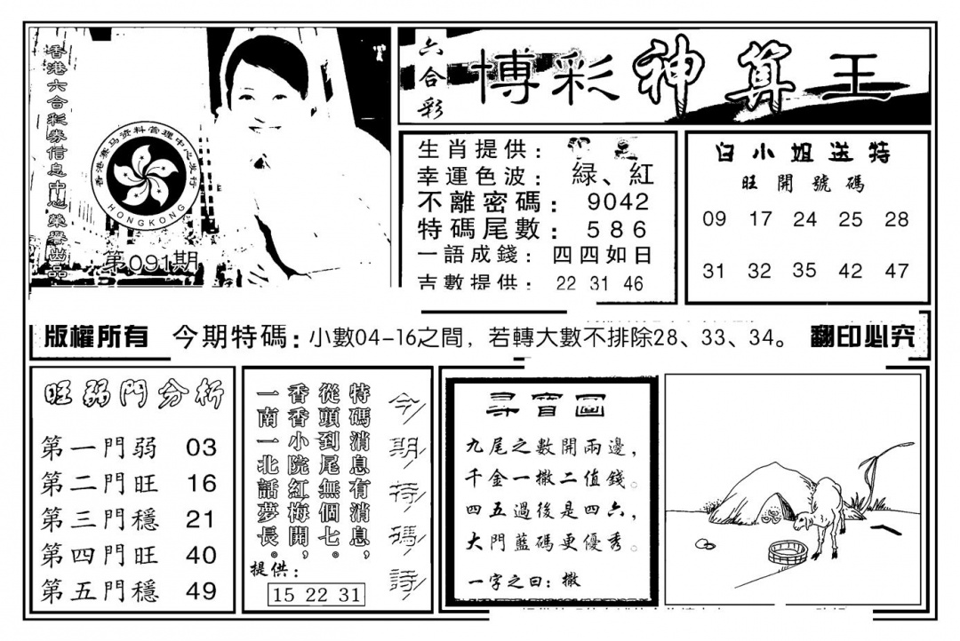 六合彩091期白小姐千算通(新图)(黑白)