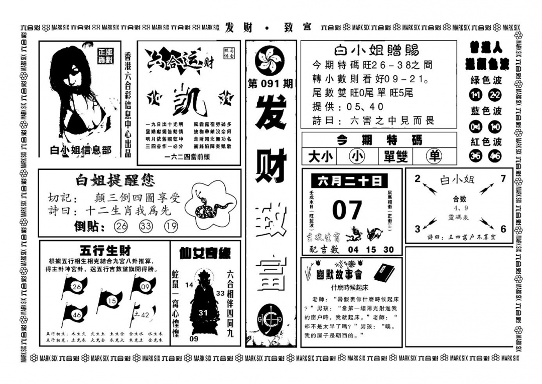 六合彩091期神招奇码(新图)(黑白)