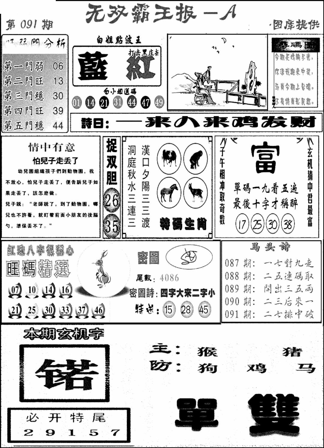 六合彩091期无双霸王报A(新图)(黑白)