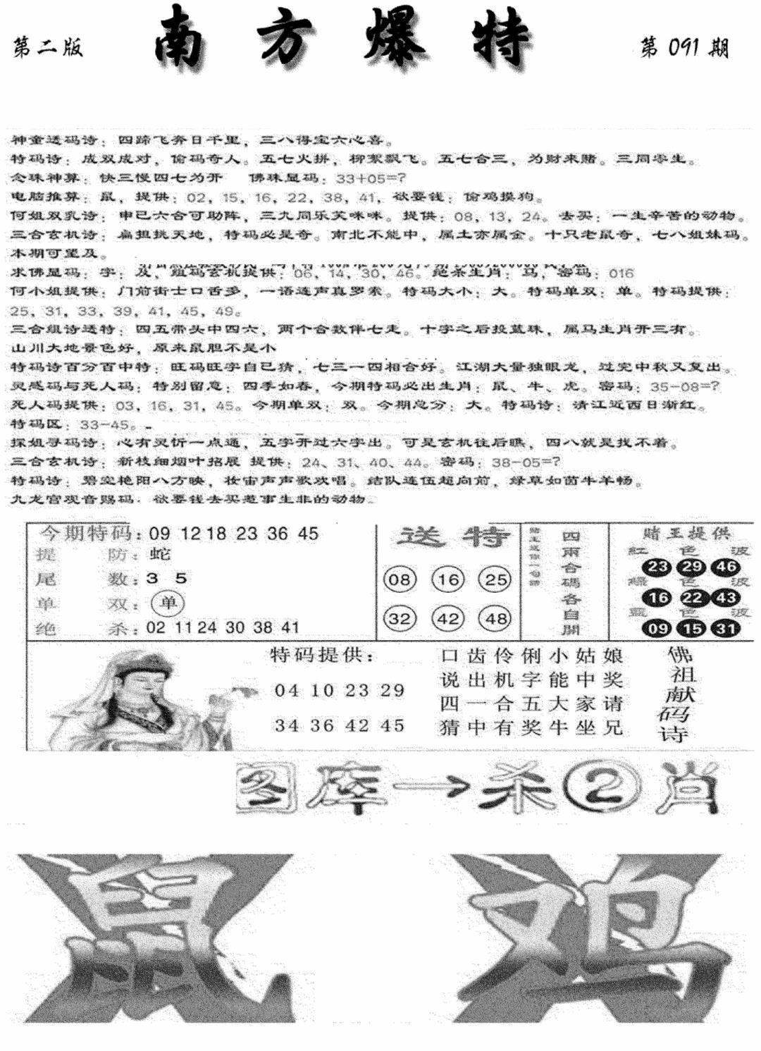 六合彩091期南方爆特B(新图)(黑白)