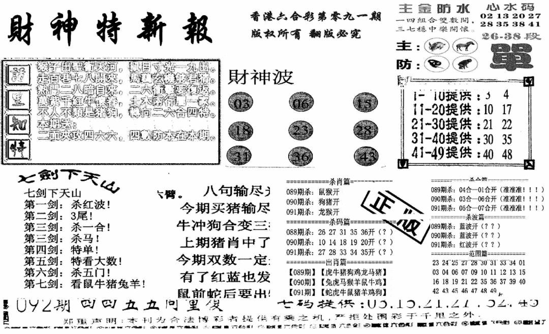 六合彩091期财神特新报(新图)(黑白)