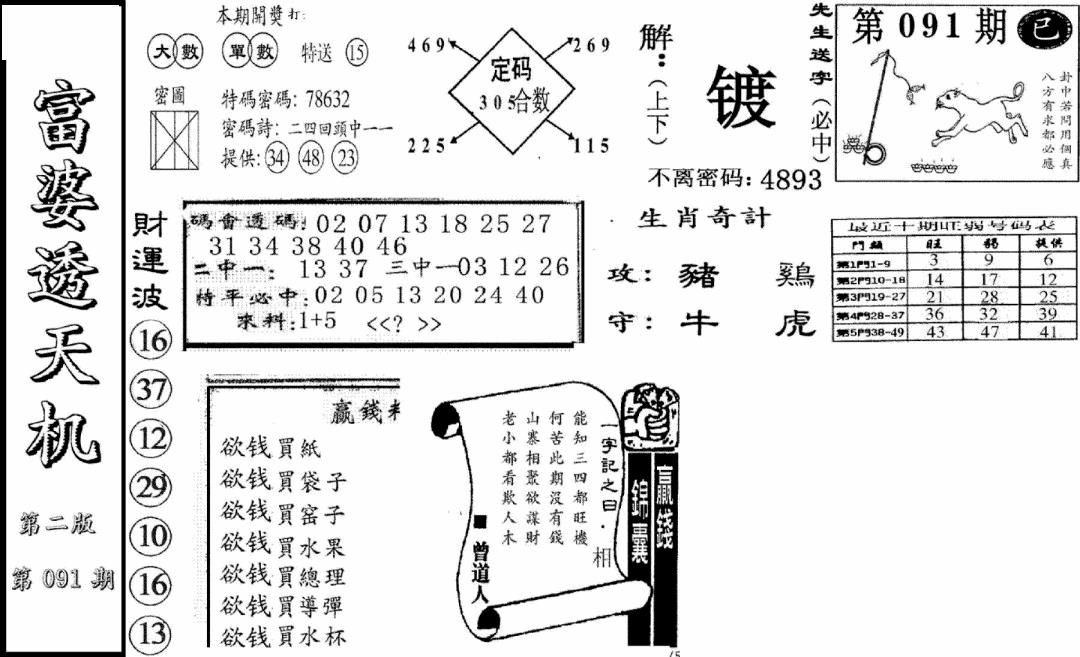 六合彩091期富婆透天机B(新图)(黑白)