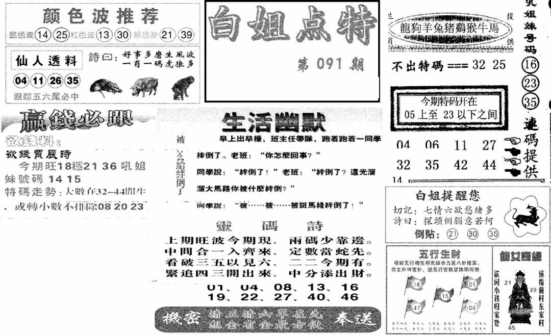 六合彩091期白姐点特(新图)(黑白)