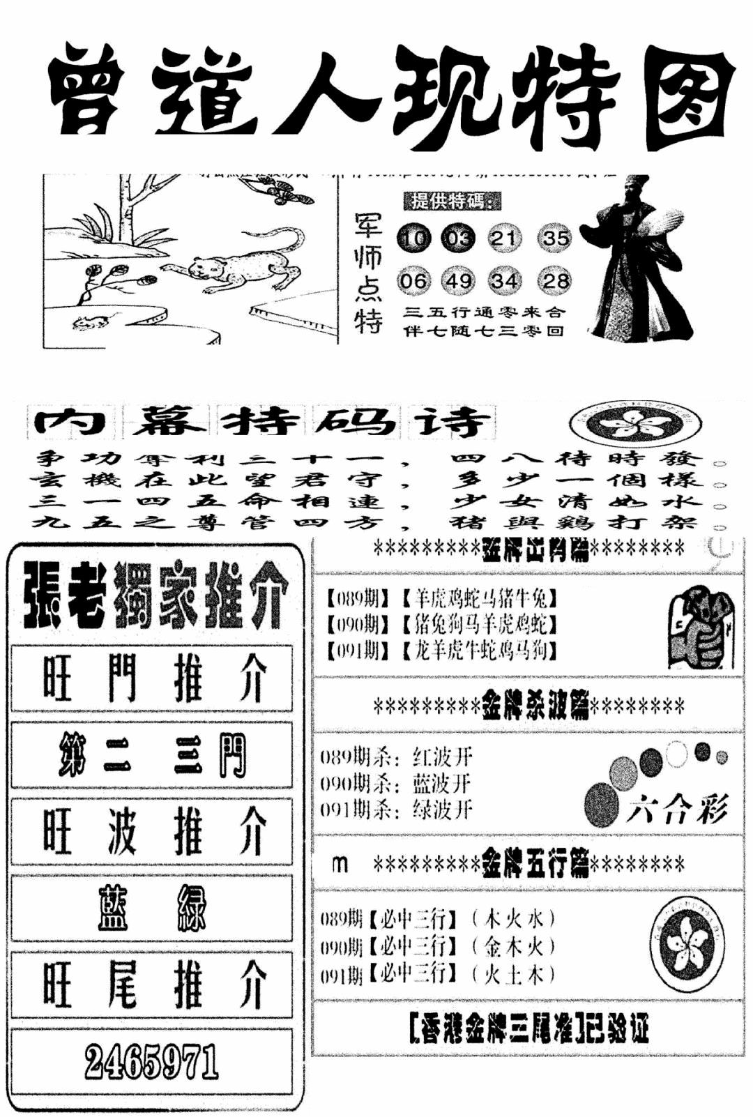 六合彩091期曾道人现特图(新图)(黑白)