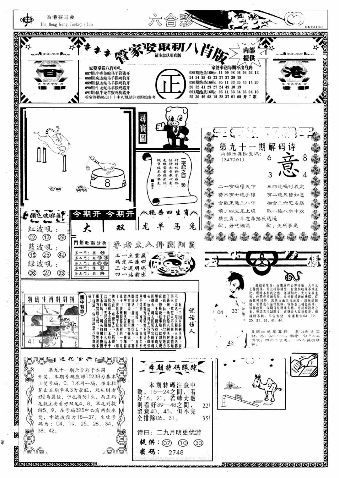 六合彩091期管家婆八肖版(新)(黑白)