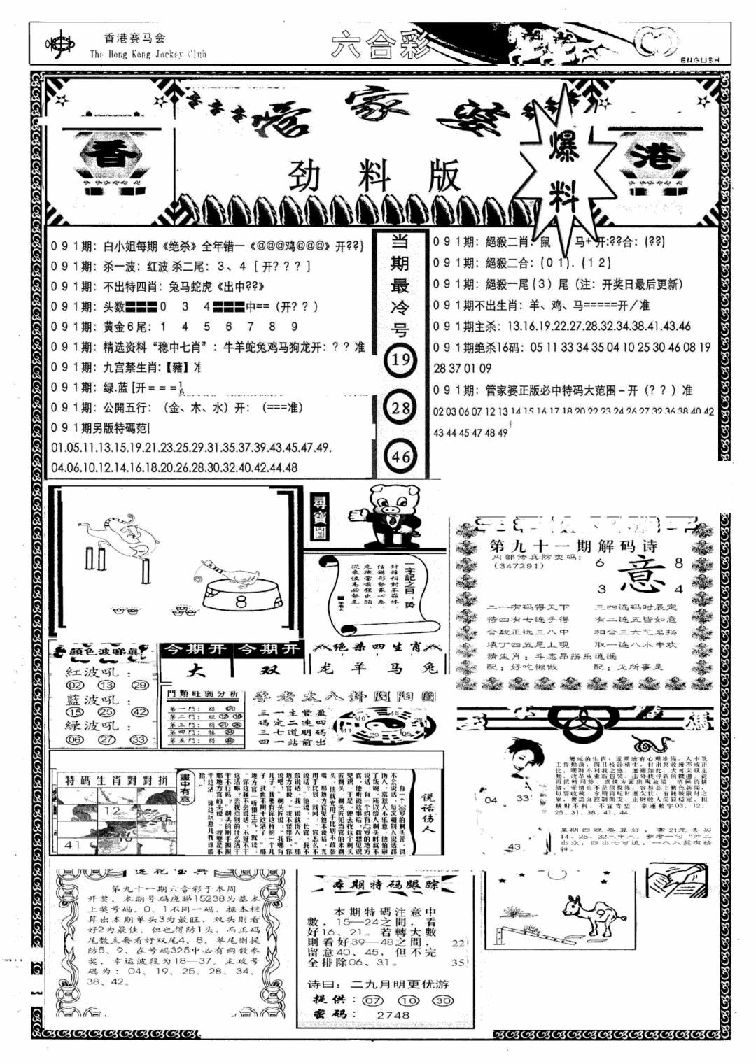 六合彩091期管家婆劲料版(新)(黑白)