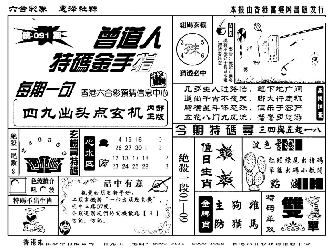 六合彩091期曾道人特码金手指(新料)(黑白)