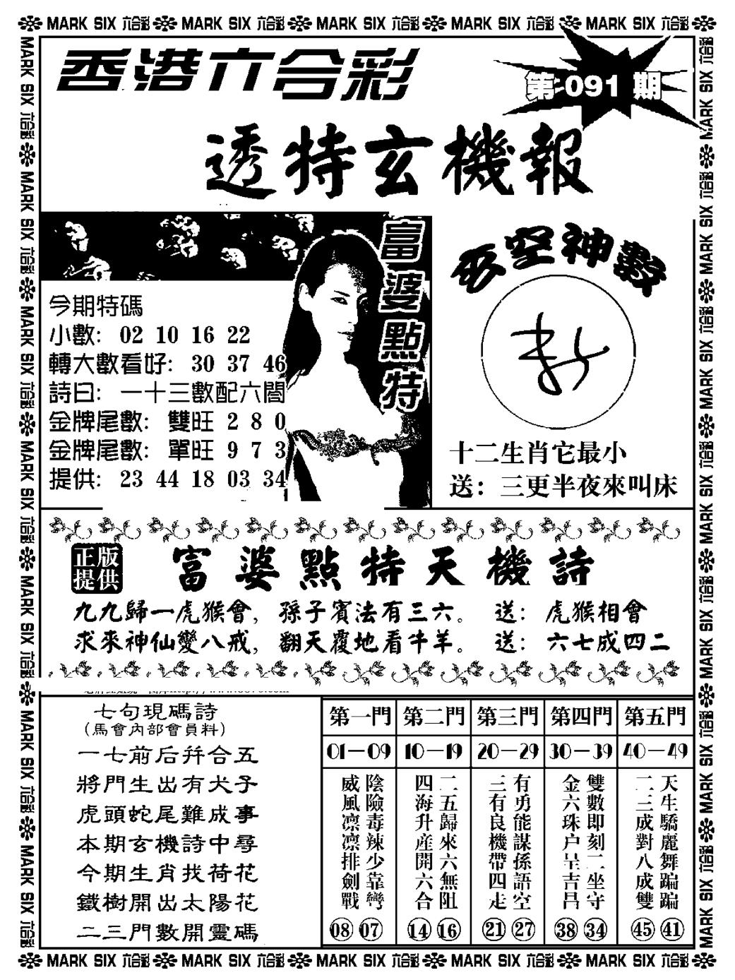 六合彩091期透特玄机报(新料)(黑白)