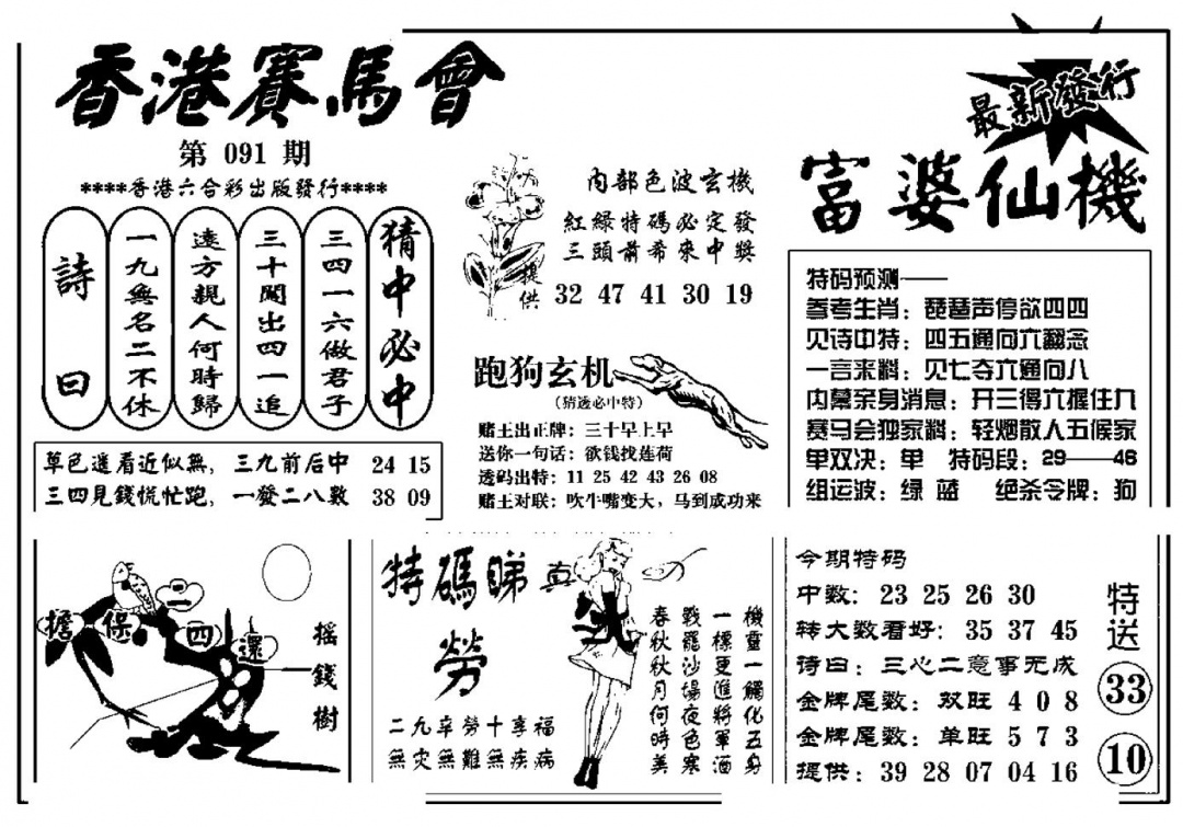 六合彩091期富婆图库仙机(新料)(黑白)