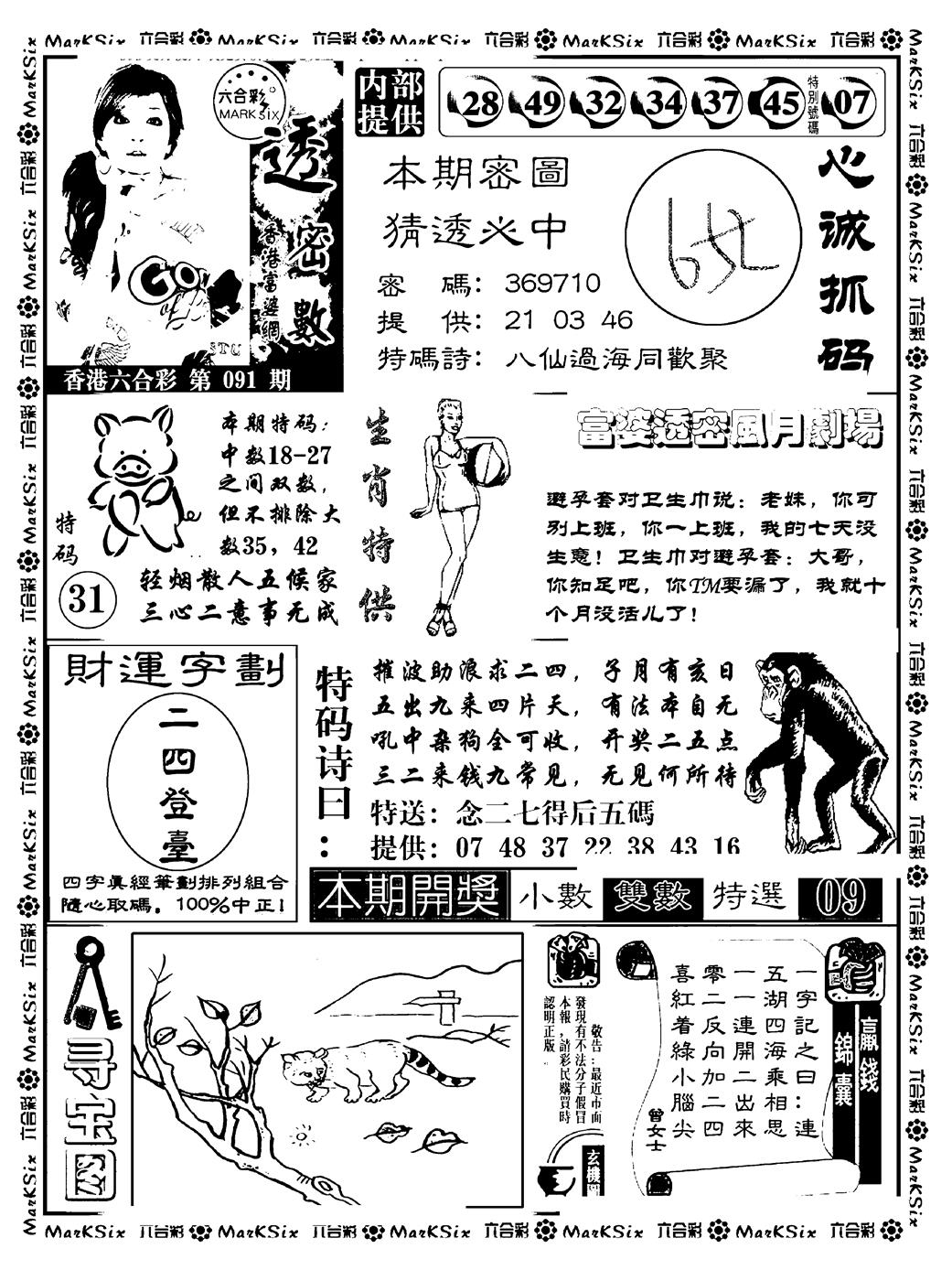 六合彩091期富婆透密数(新料)(黑白)