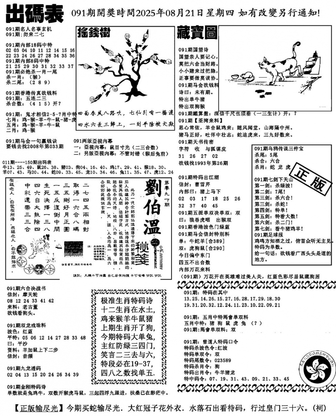 六合彩091期出码表(新料)(黑白)