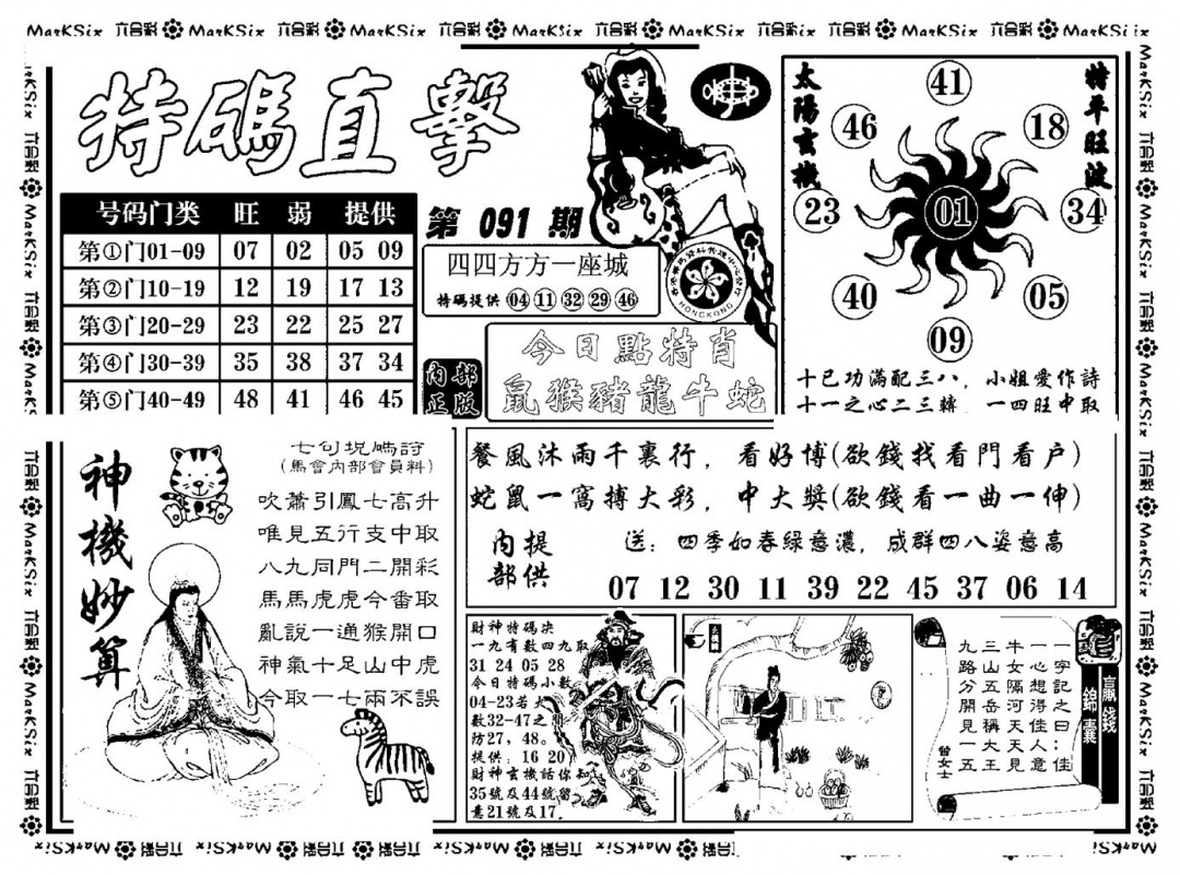 六合彩091期特码直击(新料)(黑白)