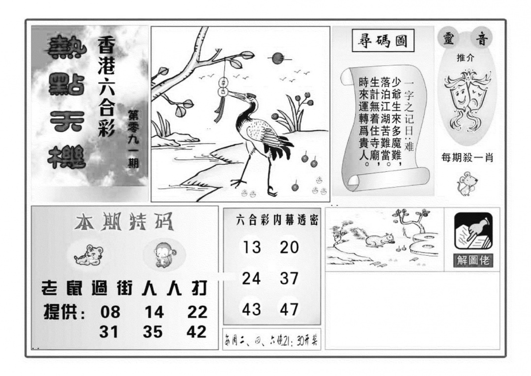 六合彩091期热点天机(特准)(黑白)