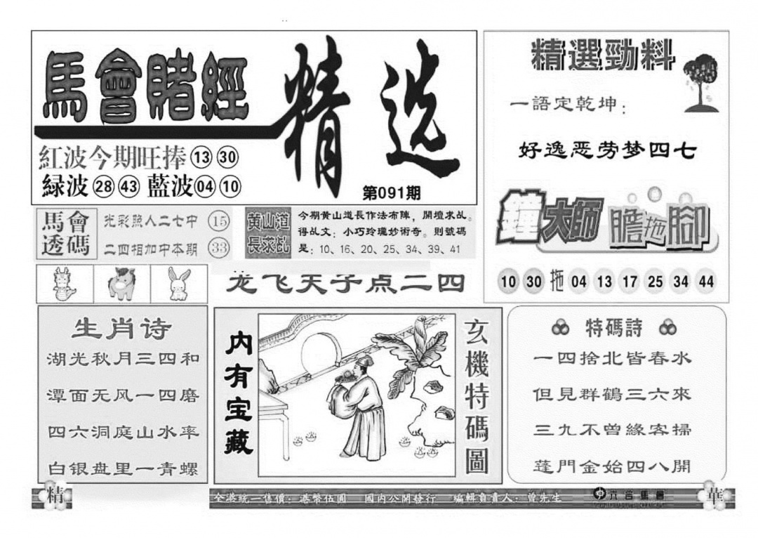 六合彩091期赌经精选(特准)(黑白)