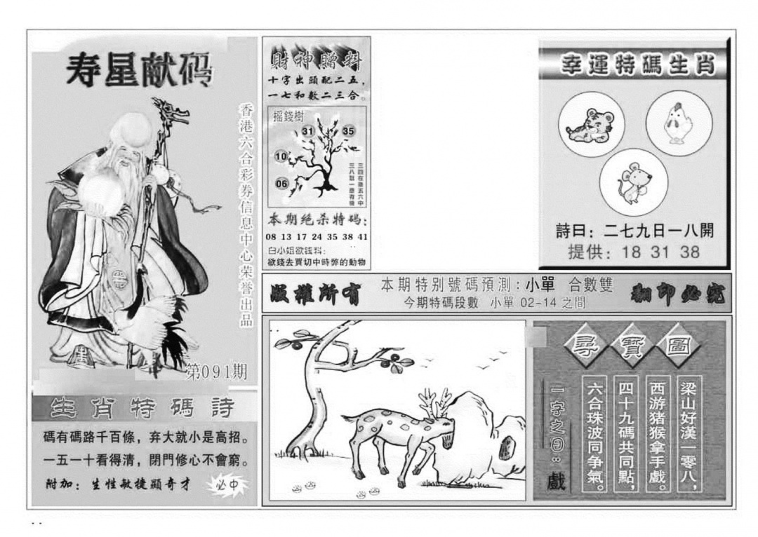 六合彩091期寿星献码(特准)(黑白)