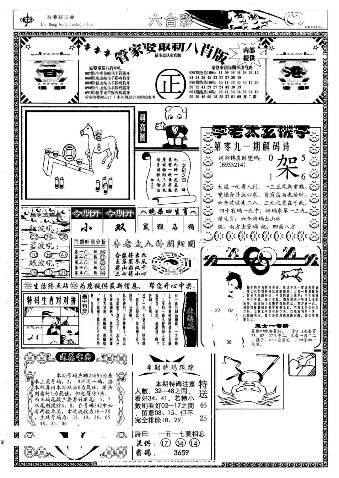 六合彩091期管家婆八肖版(另)(黑白)