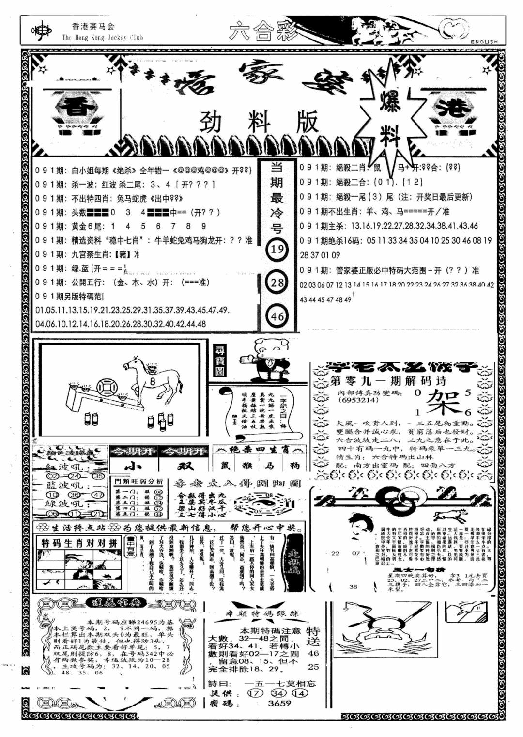 六合彩091期管家婆劲料版(另)(黑白)