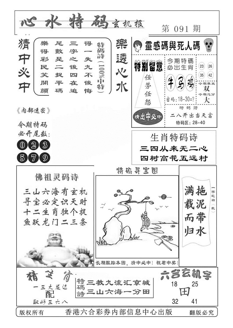 六合彩091期心水特码(特准)(黑白)