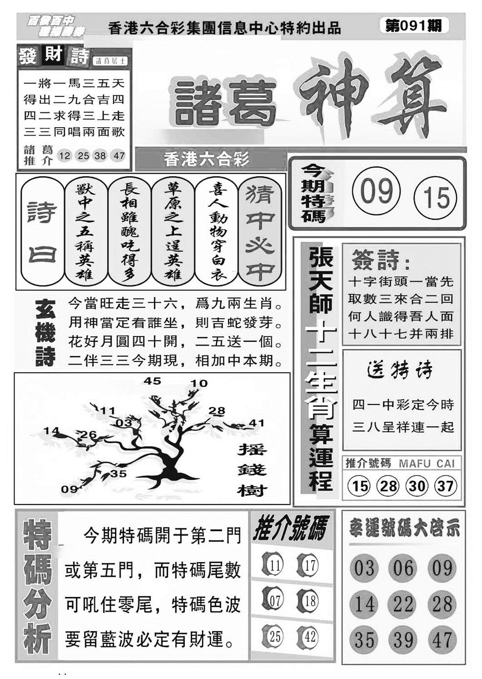 六合彩091期诸葛神算(特准)(黑白)