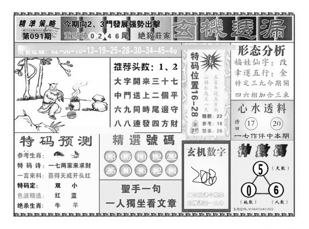 六合彩091期玄机透漏（新图）(黑白)